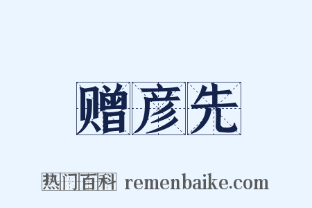 赠彦先是什么意思的图片